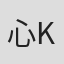 心愛 -KOKONA-